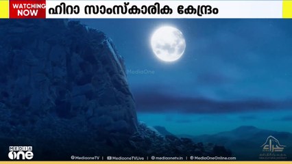 ഹിറാ ഗുഹക്ക് താഴെ ഹിറാ സാംസ്കാരിക കേന്ദ്രം റമദാനിൽ തിരക്കേറിയ ഇടമായി മാറി