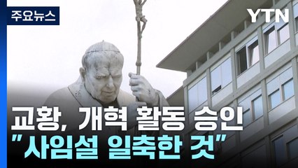 '입원 한 달' 교황, '개혁 시노드' 승인..."사임설 일축한 것" / YTN