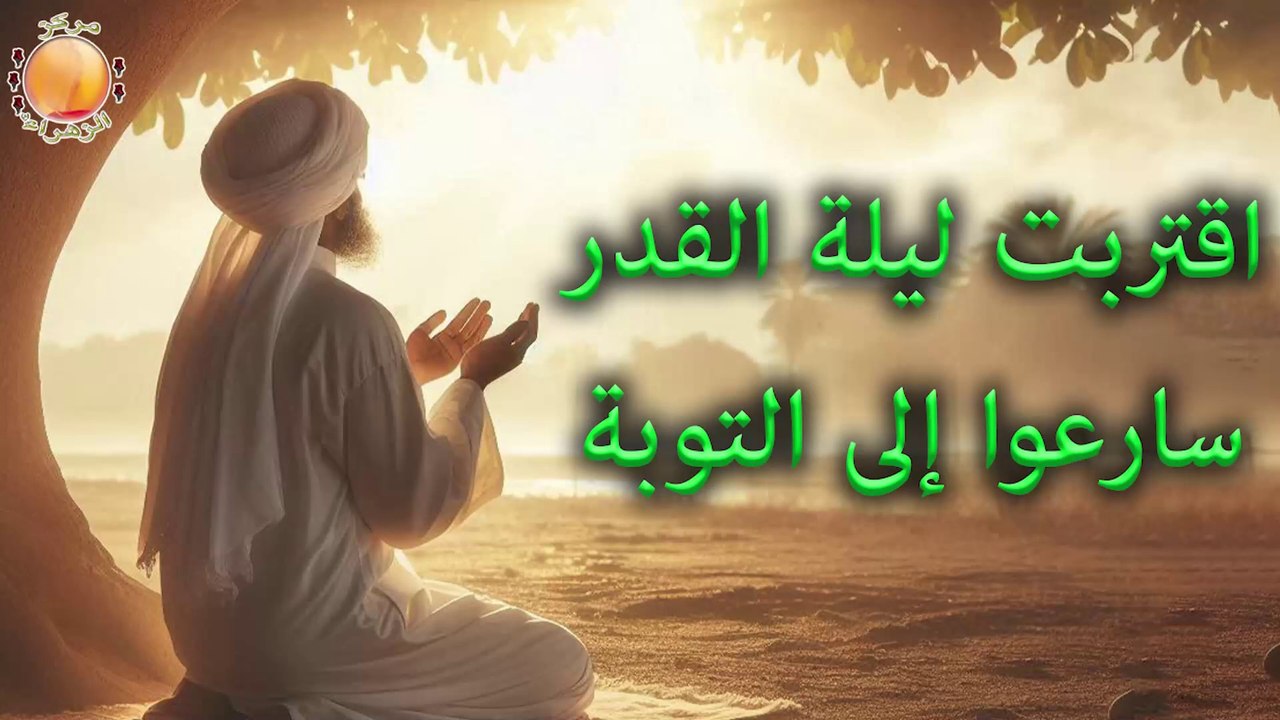 2025-03-16 اقتربت ليلة القدر سارعوا إلى التوبة