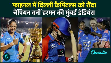 MIW vs DCW Final: Mumbai Indians ने Delhi Capitals को हराया, दूसरी बार बनी चैंपियन | वनइंडिया हिंदी