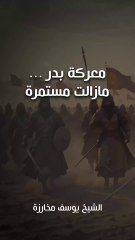 معركة بدر... ما زالت مستمرة