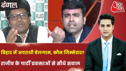 बिहर में 2 पुलिसकर्मियों की हत्या, जनता का सत्ता और तंत्र में कैसे कायम हो भरोसा? देखें दंगल राजीव के साथ