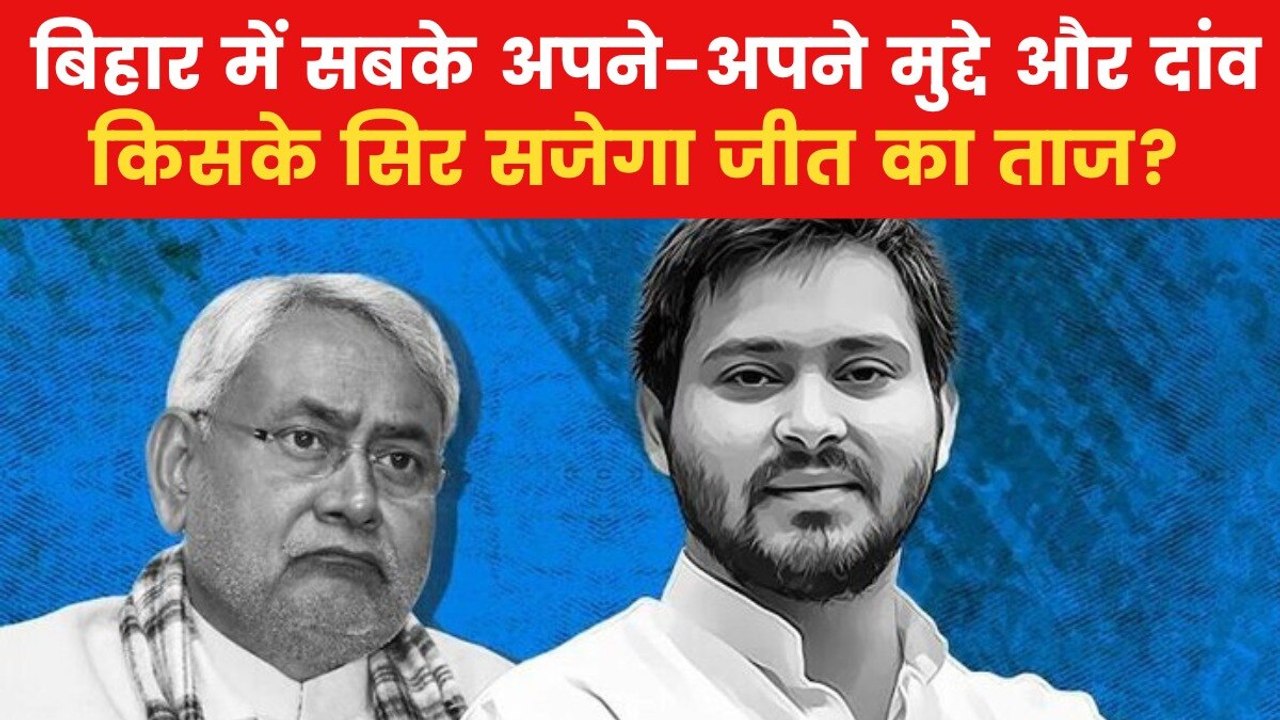 Bihar Assembly Elections 2025: बिहार में NDA Vs...
