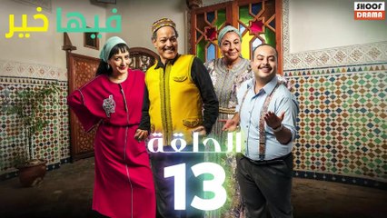 FIHA KHER - سلسلة فيها خير - الحلقة 13