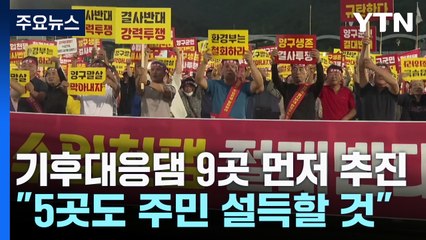 기후대응댐 9곳 먼저 추진..."남은 5곳도 포기 못 해" / YTN
