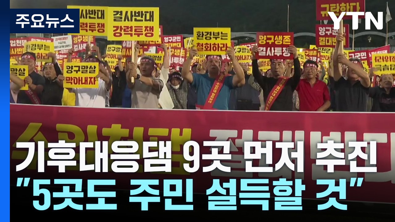 기후대응댐 9곳 먼저 추진..."남은 5곳도 포기 못 해" / YTN