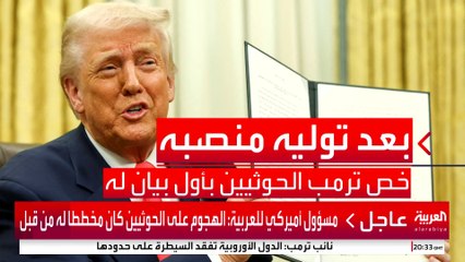 نهج أميركي جديد لمواجهة الحوثيين.. وترمب كلمة السر