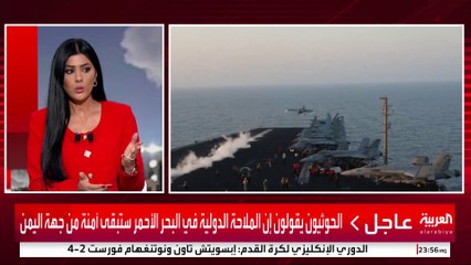 الحوثيون يقولون إن الملاحة الدولية في البحر الأحمر ستبقى آمنة من جهة اليمن
