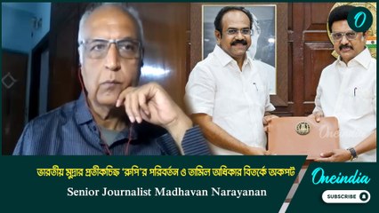 tamilnadu | ভারতীয় মুদ্রার প্রতীকচিহ্ন ‘রুপি’র পরিবর্তন ও তামিল অধিকার বিতর্কে Madhavan Narayanan
