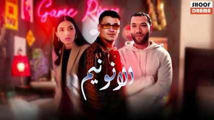 Film Maghribi L'Anonyme | الفيلم المغربي - لانونيم