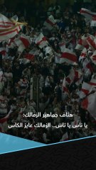 "يا ناس يا ناس.. الزمالك عايز الكاس" 🏆   هتافات جماهير الزمالك للاعبيها في مباراة سموحة