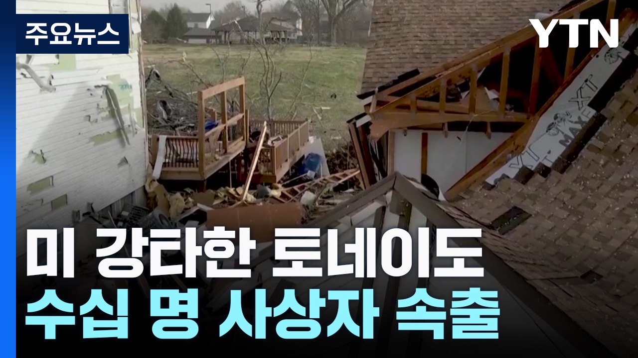 미 중서부 강타한 '괴물' 토네이도...폭풍우에 산불까지 '쑥대밭' / YTN