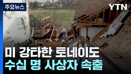 미 중서부 강타한 '괴물' 토네이도...폭풍우에 산불까지 '쑥대밭' / YTN