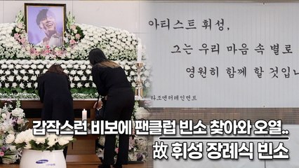 故 휘성, 갑작스런 비보에 팬클럽 빈소 찾아와 오열..(‘휘성’ 빈소) [TOP영상]