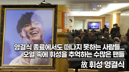 故 휘성, 영결식 종료에서도 떠나지 못하는 사람들... 오열 속에 휘성을 추억하는 수많은 팬들(‘휘성’ 영결식) [TOP영상]