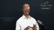 "شكل نظام الحكم في الاسلام || السلسلة الرمضانية  " دين ومنه دولة