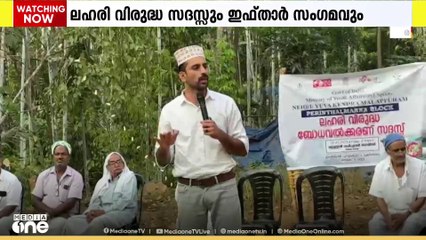 ലഹരിക്കെതിരെ പോരാട്ടവുമായി മലപ്പുറം പെരിന്തൽമണ്ണ ഒടമല ബ്ലൂസ്റ്റാർ കൾച്ചറൽ സെൻ്റർ