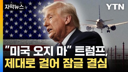 [자막뉴스] "미국 오지 마" 트럼프, 제대로 걸어 잠글 결심 / YTN