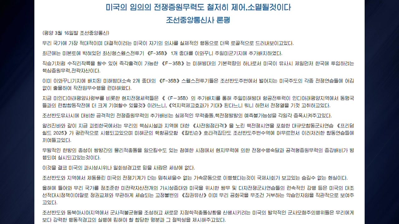 북 "주일미군기지에 F-35B 추가 배치...철저히 소멸될 것" / YTN