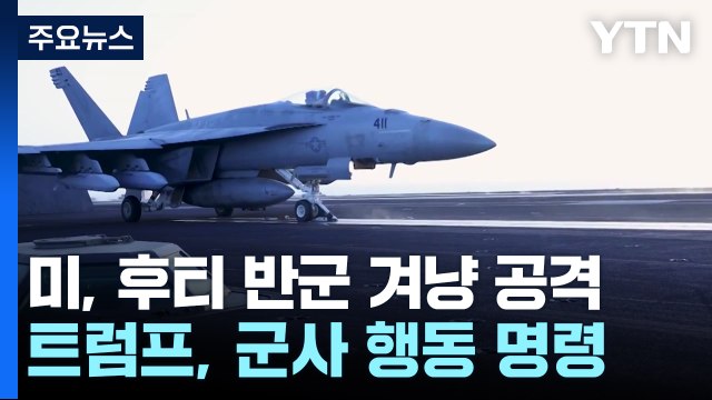 트럼프 지옥이 비처럼 내릴 것 ...친이란 예멘 반군 후티 공습 명령 / YTN