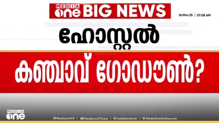 കളമശ്ശേരി പോളിടെക്നിക് ഹോസ്റ്റൽ കഞ്ചാവ് വിൽപന കേന്ദ്രം