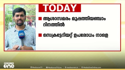 ആശാസമരം മുപ്പത്തിയഞ്ചാം ദിനത്തിൽ; സെക്രട്ടേറിയേറ്റ് ഉപരോധം നാളെ,