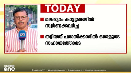 മലപ്പുറം കാട്ടുങ്ങലിൽ സ്വർണക്കവർച്ച; തട്ടിയത് പരാതിക്കാരിൽ ഒരാളുടെ സഹായത്തോടെ