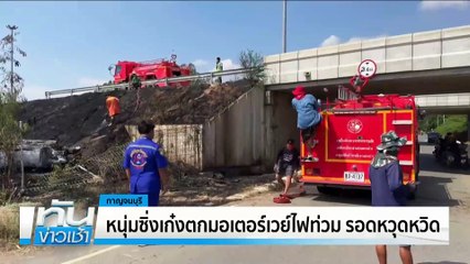 ระทึก! รถฉุกเฉินซิ่ง ส่ายไปมา-ปีนเกาะกลาง | เนชั่นทันข่าวเช้า | 16 มี.ค. 68 | PART 1