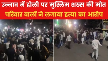 उन्नाव में होली पर मुस्लिम शख्स की मौत पर बवाल, इलाके में फैला तनाव, देखें