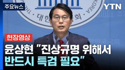 [현장영상+] 윤상현 "진상규명 위해서 반드시 특검 필요" / YTN