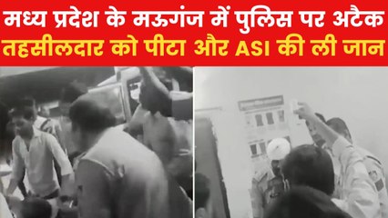 Mauganj ASI Death: एमपी के मऊगंज में बंधक छुड़ाने गई पुलिस टीम पर जानलेवा हमला, ASI की मौत