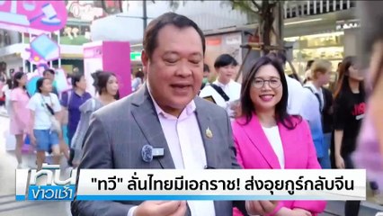 “ทวี” ลั่นไทยมีเอกราช! ส่งอุยกูร์กลับจีน | เนชั่นทันข่าวเช้า | 16 มี.ค. 68 | PART 4