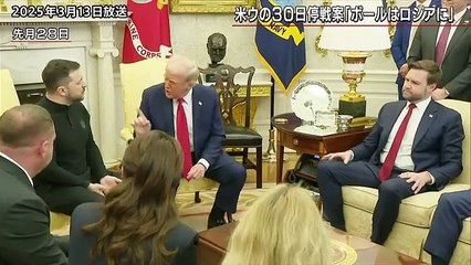 20250313ロシア軍 クルスク州の要衝スジャ奪還か／「ボールはロシアに」米ウクライナ“30日停戦案”の行方は：報道1930