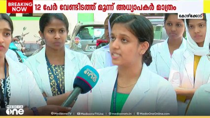 12 പേർ വേണ്ടിടത്ത് മൂന്ന് അധ്യാപകർ മാത്രം; കോഴിക്കോട് മെഡിക്കൽ കോളജിൽ വഴിമുട്ടി MLT പഠനം