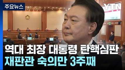 역대 최장 대통령 탄핵심판...숙고만 3주째 / YTN