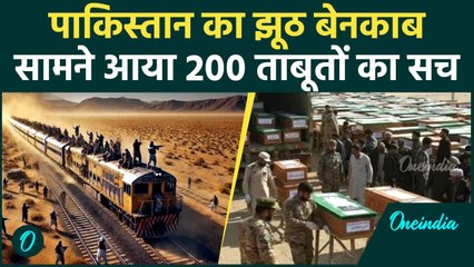 Pakistan Jafar Express हाईजैक मामले में पाकिस्तान बेनकाब, सरासर बोल रहा झूठ | वनइंडिया हिंदी