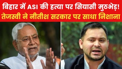 Bihar ASI Death: दो दिन में 2 पुलिसवालों की हत्या पर क्या बोले बिहार के नेता? देखें