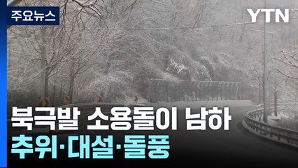 이번 주 북극발 소용돌이 남하...추위, 대설, 돌풍 비상 / YTN