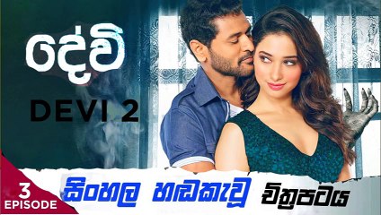 DEVl.2.part (3)sinhala movie dubbed