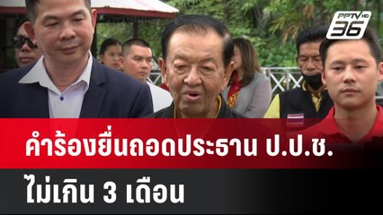 คำร้องยื่นถอดประธาน ป.ป.ช. ไม่เกิน 3 เดือน| ทันข่าวสุดสัปดาห์ | 16  มี.ค. 68