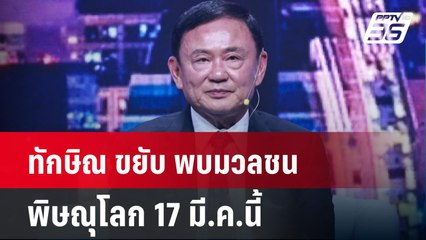 ทักษิณ ขยับ พบมวลชนพิษณุโลก 17 มี.ค.นี้| ทันข่าวสุดสัปดาห์ | 16  มี.ค. 68