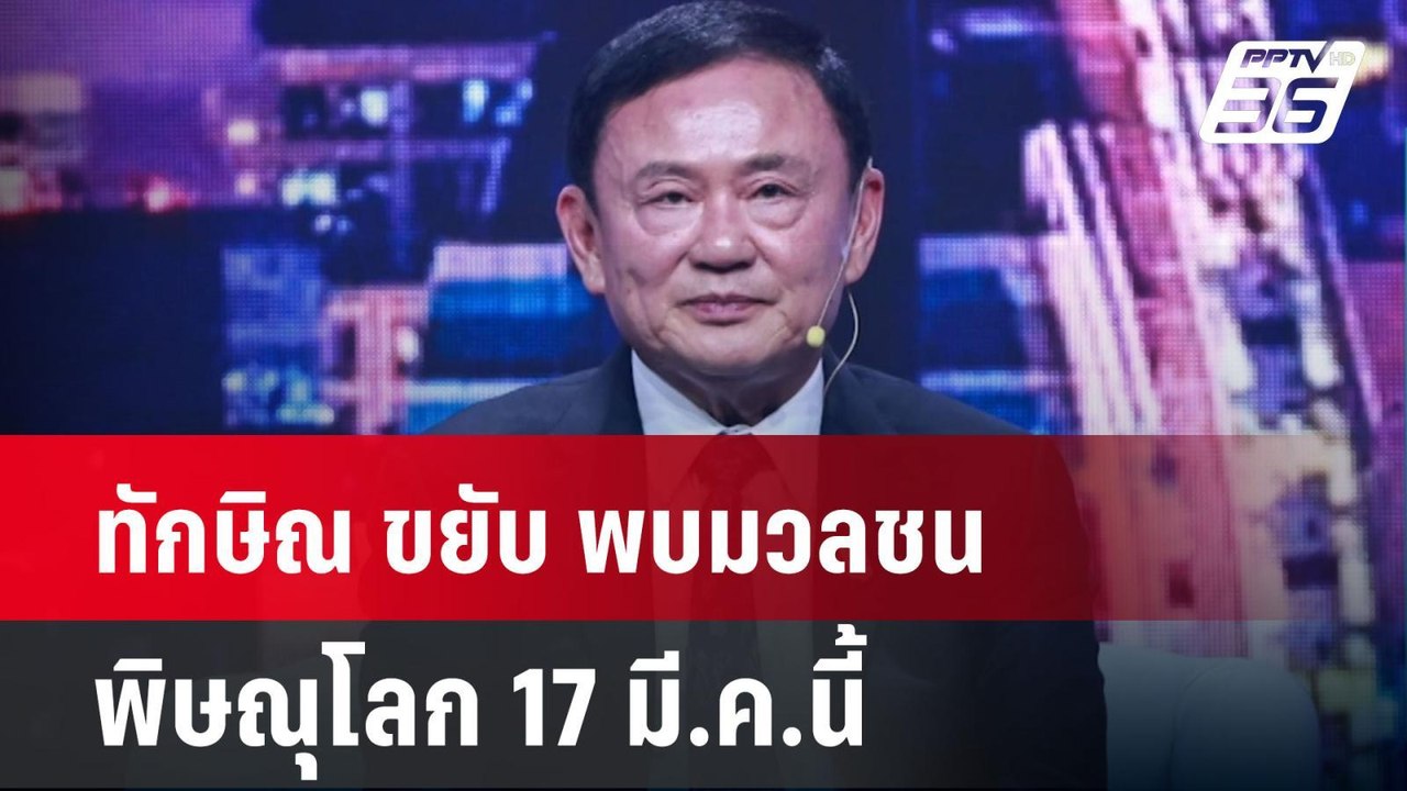ทักษิณ ขยับ พบมวลชนพิษณุโลก 17 มี.ค.นี้| ทันข่า...