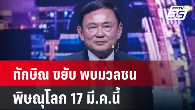 ทักษิณ ขยับ พบมวลชนพิษณุโลก 17 มี.ค.นี้| ทันข่าวสุดสัปดาห์ | 16 มี.ค. 68