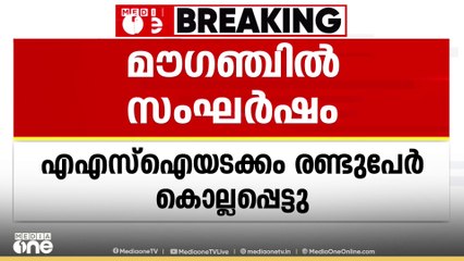 മധ്യപ്രദേശിലെ മൗഗഞ്ചിലുണ്ടായ സംഘര്‍ഷത്തിൽ ഒരു പൊലീസ് എഎസ്ഐയടക്കം രണ്ടു പേർ കൊല്ലപ്പെട്ടു