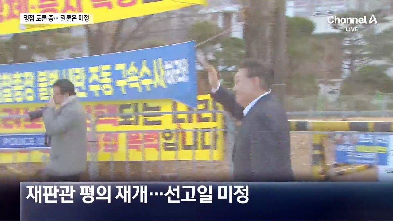 尹 탄핵심판 평의 재개…쟁점별 결론 시도