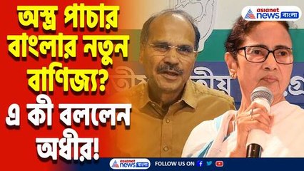 অস্ত্র পাচারেই চলছে বাংলা? মমতার তৃণমূলকে সরাসরি কাঠগড়ায় তুললেন অধীর রঞ্জন চৌধুরী
