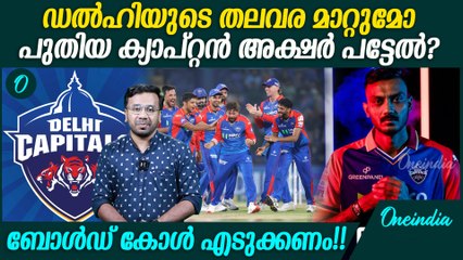 ഇത്തവണ അക്ഷർ പട്ടേലിലൂടെ ഡൽഹി കന്നി കിരീടം ചൂടുമോ? Axar Patel Delhi Capitals
