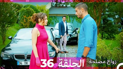 زواج مصلحة 36 - الدبلجة العربية 🎬