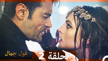 غول جمال الحلقة ال 2 (الإصدار الطويل)