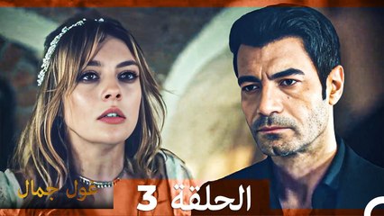 غول جمال الحلقة ال 3 (الإصدار الطويل)